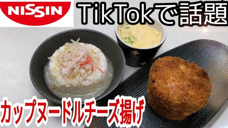 【TikTokで話題】カップヌードルチーズ揚げの作り方！！誰でも作れるお得感MAXな2品！！カップラーメン1つで3品作れて最高です！！@よっこらしょCOOKING