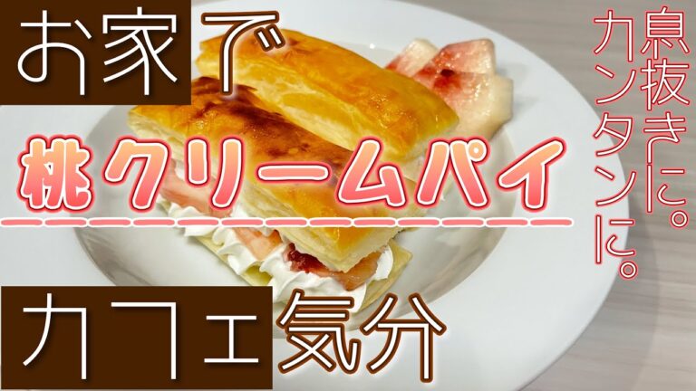 【スイーツ】旬の桃を使って♪簡単桃クリームパイ【デザート】♯45