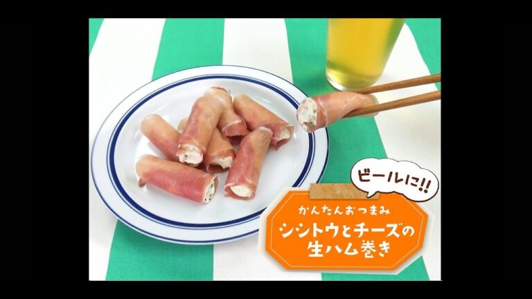 かんたん3stepおつまみ「シシトウとチーズの生ハム巻き」