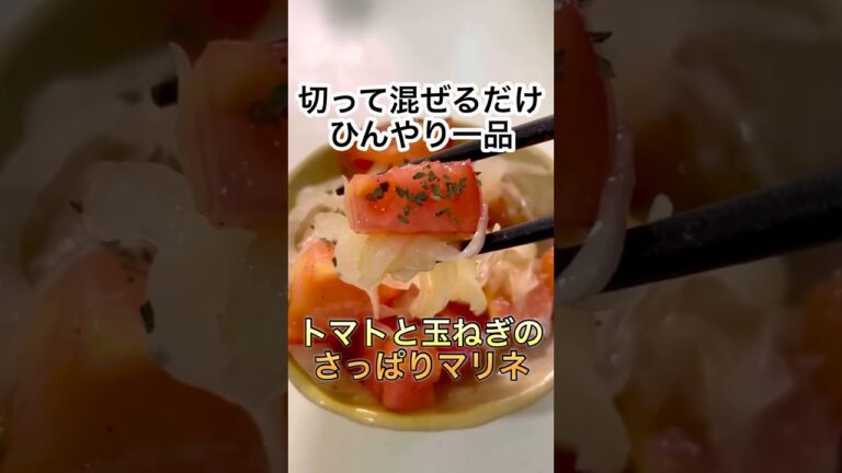 【ひんやり・爽やか】トマトと玉ねぎのさっぱりマリネ #shorts #cooking #recipe