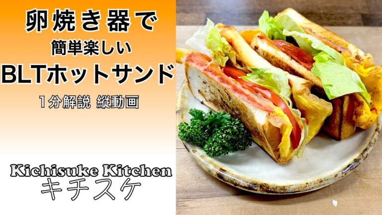 卵焼き器でサッと作るBLTホットサンド！忙しい朝でも簡単作ってみてね