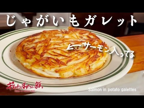 【まかない飯】サーモンのガレット