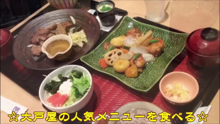 【大戸屋】人気メニュー『鶏と野菜の黒酢あん定食』＆店舗限定『生姜醤油漬け炭火焼牛たん定食』☆外食・グルメ・レストラン・和食