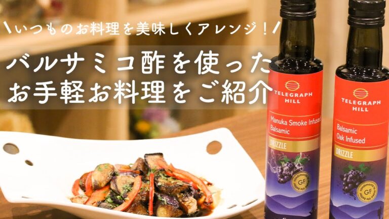 【おいしくヘルシー！】バルサミコ酢を使ったお手軽お料理をご紹介します！