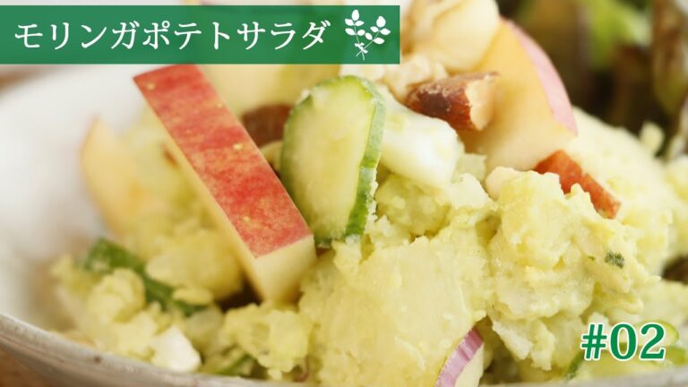 02_【モリンガポテトサラダ】