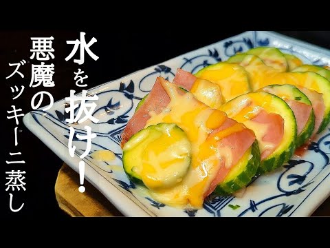 手軽で美味しい！レンチンズッキーニのチーズベーコン蒸しの作り方