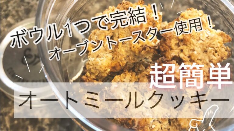【オートミールクッキー】水と混ぜるだけ！ヘルシーおやつ