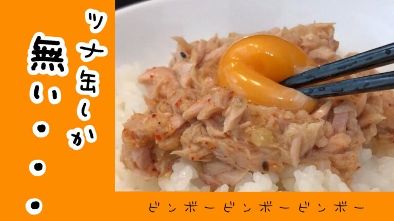 ツナ缶しか無いけど米をどちゃくそ食べたい時はコレ！ツナ缶のみの貧乏レシピ