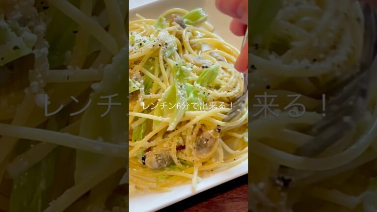 【レンチン6分】あさりとキャベツのクリームパスタ✨レシピはコメント欄#shorts  #簡単レシピ