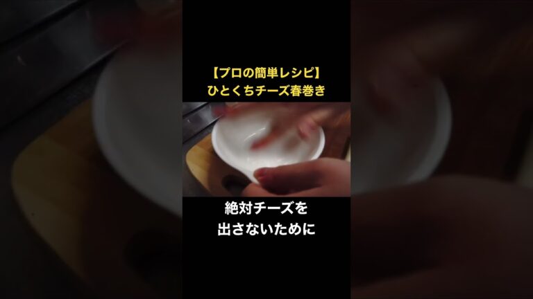 【プロの簡単レシピ】カリットロ✨ひとくちチーズ春巻き #簡単レシピ #ズボラ飯 #料理