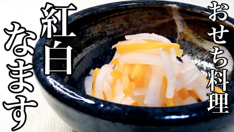 【紅白なます】この正月に絶対に作って欲しい！大根の切り方も紹介します！