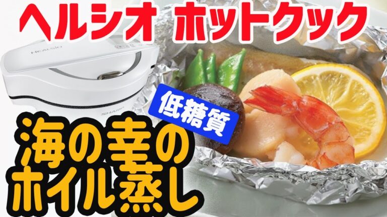 ヘルシオホットクック 海の幸のホイル蒸し【低糖質で美味しくダイエット】