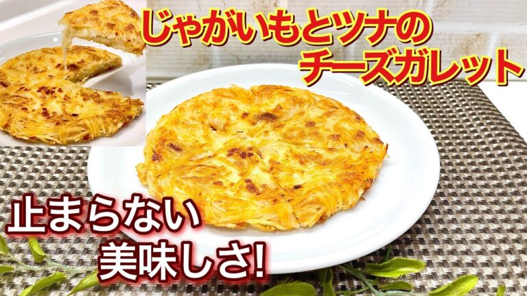 じゃがいもとツナのチーズガレットの作り方♪切って混ぜて焼くだけで簡単！ツナとチーズとの相性抜群で外カリッ中モッチリでおつまみに最高に美味しい！お子さんにも好評です。