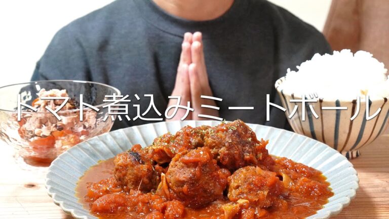 ASMR トマト煮込みミートボールを食べる。【咀嚼音/Eating Sounds】