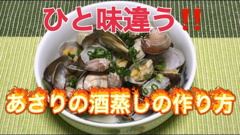 一部の和食職人しか知らないアサリの酒蒸しの作り方　あれを入れるだけ！