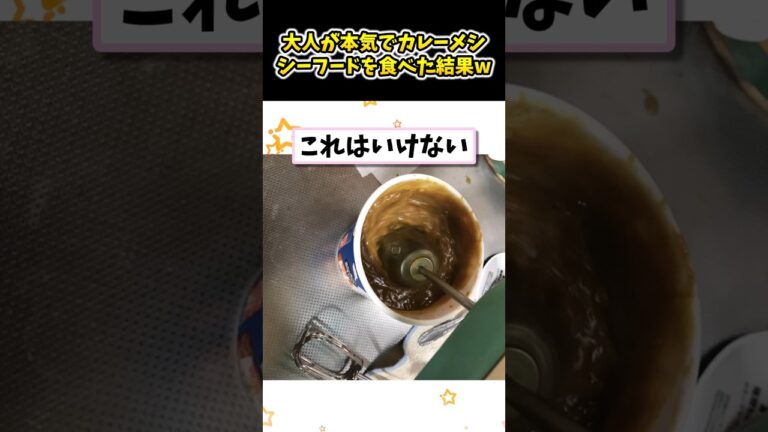【2ch面白いスレ】大人が本気でカレーメシシーフードを食べた結果ww #shorts