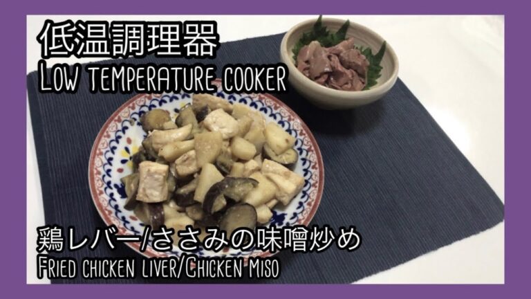 【低温調理器】節約ダイエットレシピ🐤鶏レバー・ささみの味噌炒め[Low temperature cooker] Saving diet recipe