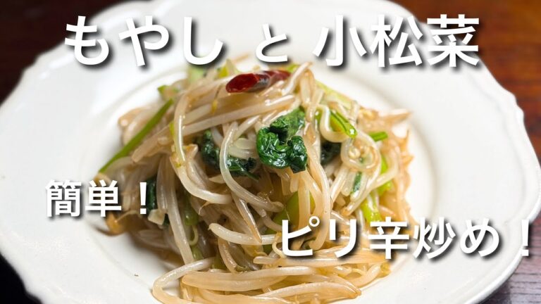 もやしと小松菜のシャキシャキ炒め　　美味しい！ヘルシー！