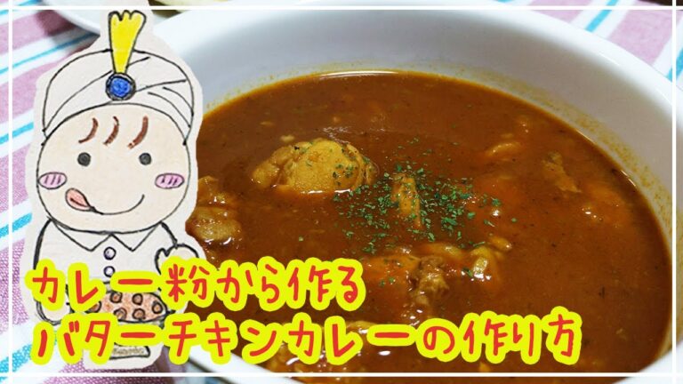 カレー粉から作る本格バターチキンカレーの作り方【レシピあり】