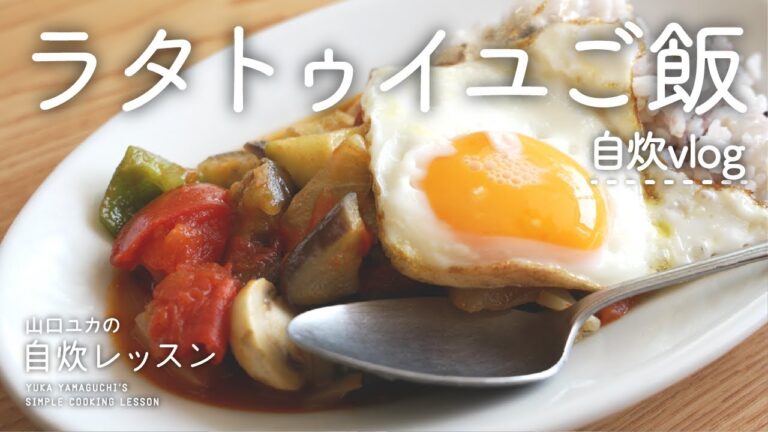 【自炊vlog】ラタトゥイユご飯