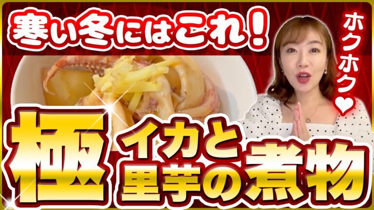 【里芋】寒い冬にはこれ！いかと里芋の煮物 #イカ #いか #里芋 #煮物 #ファスティング #ダイエット #断食 #エステプロラボ #マナ酵素