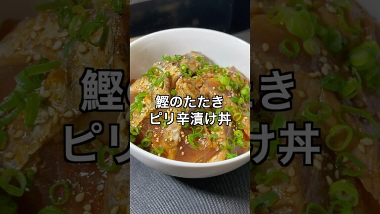 鰹のたたきピリ辛漬け丼 #料理 #簡単レシピ #節約レシピ