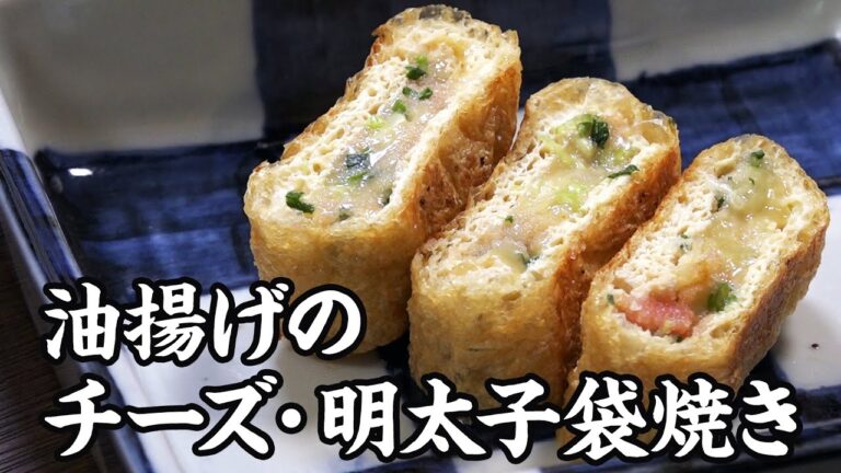油揚げのチーズ・明太子 袋焼き