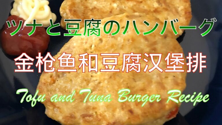ツナと豆腐のハンバーグ | 金枪鱼和豆腐汉堡排 | tuna and tofu burger recipe - hanami