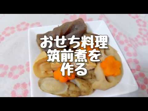 おせち料理 筑前煮を作る 節約料理20190104