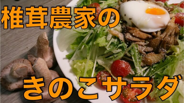 【簡単！ヘルシー！】お手軽温泉卵でこくうまシャキシャキ「きのこソテーサラダ」