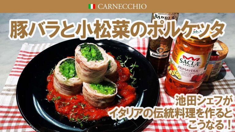 豚バラと小松菜のポルケッタ｜イタリアの伝統料理を作る