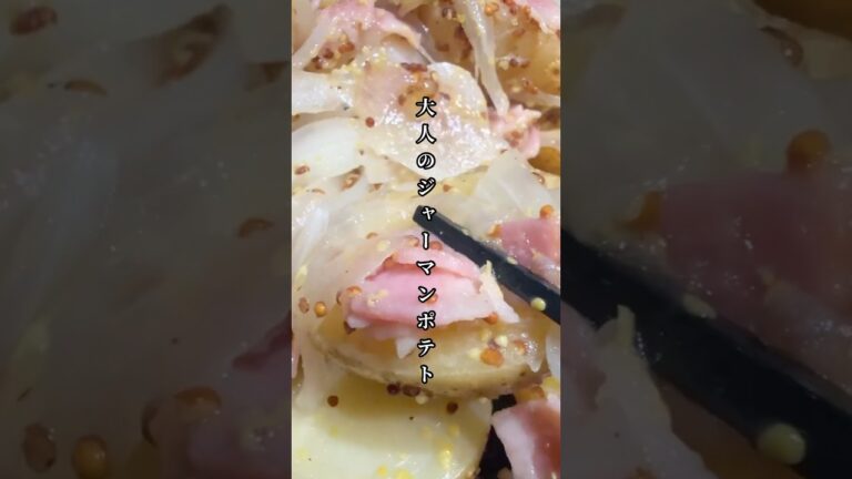 大人のジャーマンポテト