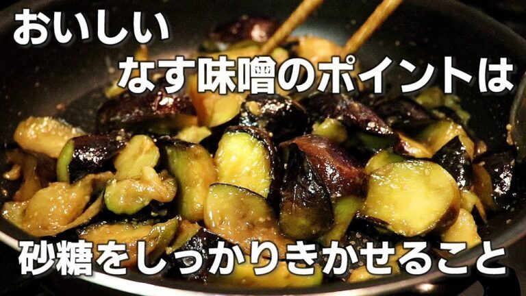 【なすレシピ】「なす味噌炒め」の作り方。作り置き・大量消費にピッタリです。【ナスレシピ】