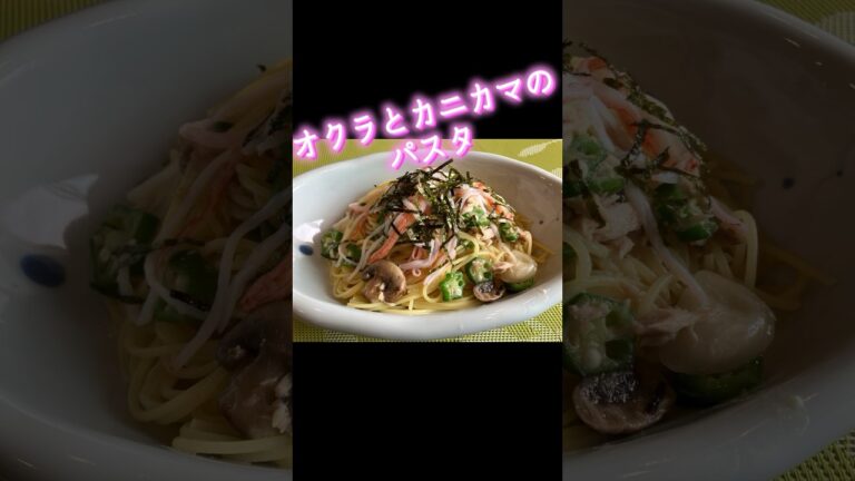 オクラとカニカマのパスタ