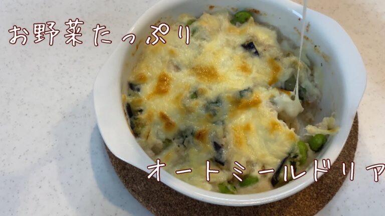 お野菜たっぷりオートミールドリア