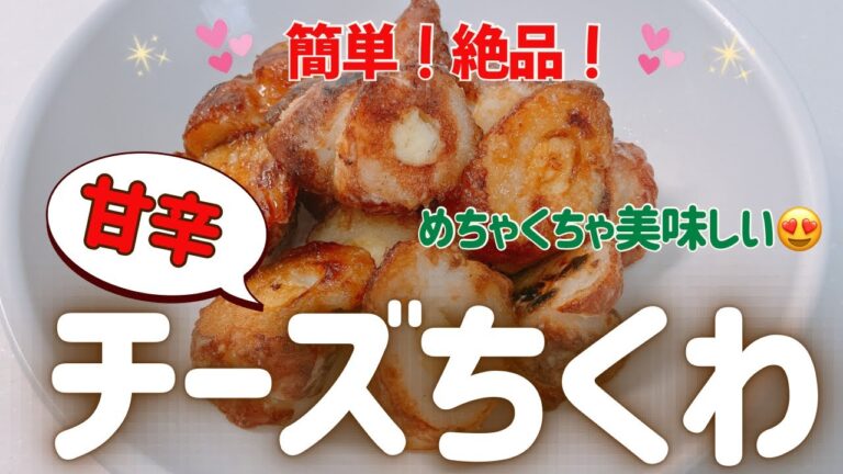 簡単でめちゃ美味しい甘辛チーズちくわです😍　おつまみにおかずにおやつに❣️こーゆーのが大好きです❣️