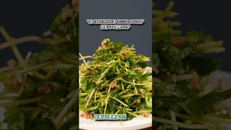 食べすぎた次の日に食べたいリセットサラダ/無限豆苗サラダ綺麗な肌は腸内環境から#shorts#料理#cooking#節約レシピ#腸活