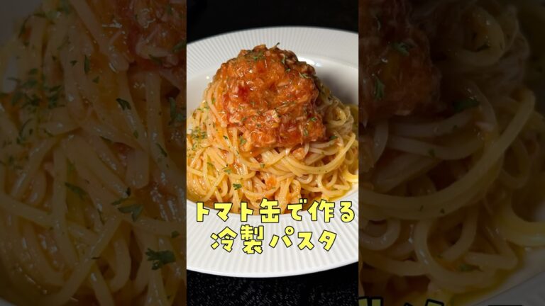 冷製パスタの概念変わるぞこれ...【冷製トマト缶パスタ】#shorts #リュウジ #トマト #缶詰 #パスタ #冷製パスタ #レシピ #料理