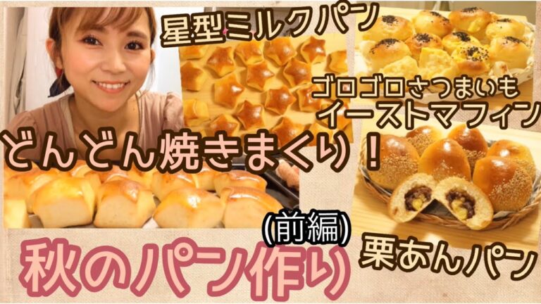 パンをどんどん焼くよ！【栗あんぱん】【星型ミルクパン】【さつまいもイーストマフィン】(前編)