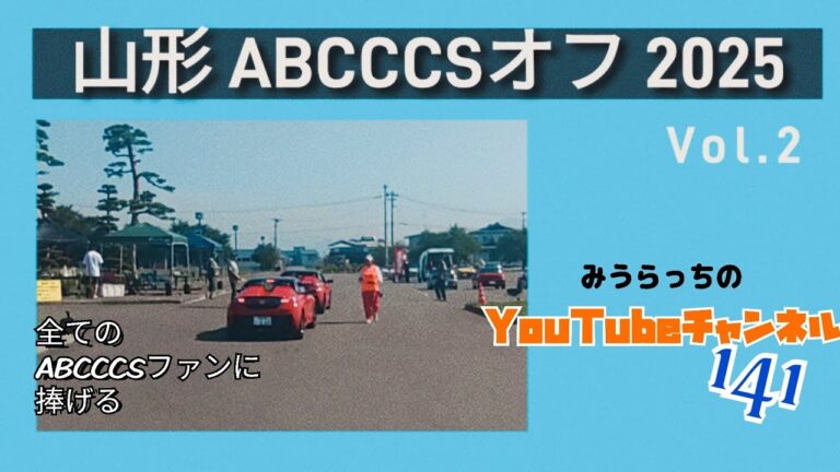 みうらっちのYouTubeチャンネル141  山形ABCCCS  2025/8/23 全てのABCCCSファンに捧げる、東北のスペシャルイベント