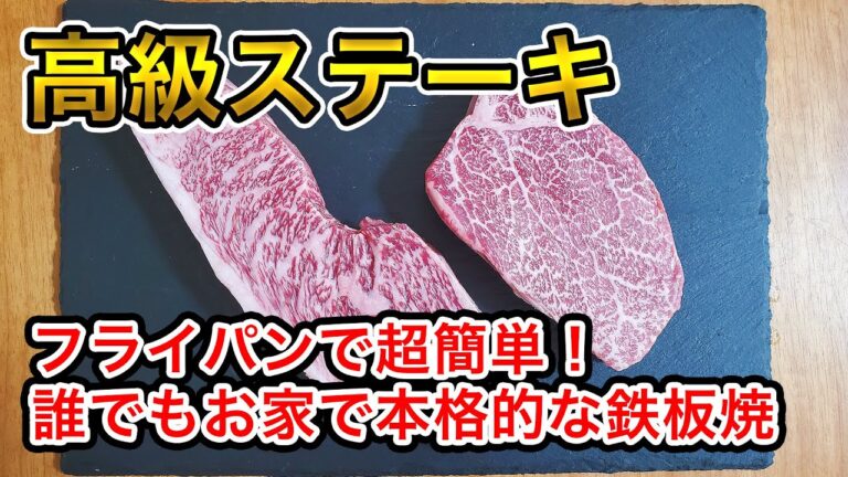 【高級ステーキの焼き方】超簡単っ！お家のフライパンで仕上げる