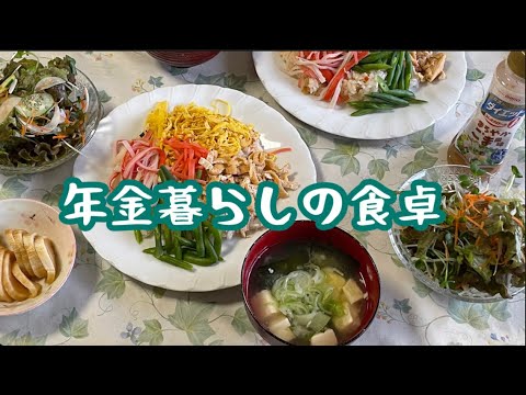 【70代年金暮らし】五目ちらし寿司　サラダ　すし太郎　節約レシピ　シニア　和食献立