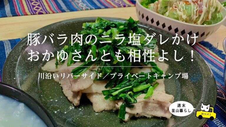 【川リバ】豚バラ肉のニラ塩ダレかけ　おかゆさんとも相性よし！【プライベートキャンプ場】Pork belly with leek and salt sauce