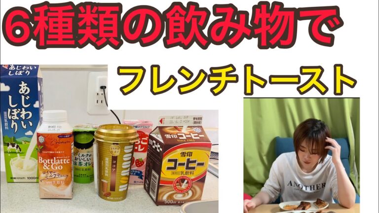牛乳以外で作るフレンチトーストって美味しいの？？