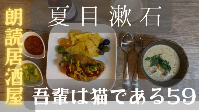 【朗読居酒屋】夏目漱石・作「吾輩は猫である５９」〜今回の料理：ホットドッグ、トルティーヤチップ　ワカモレ　サルサディップ　クラムチャウダー〜