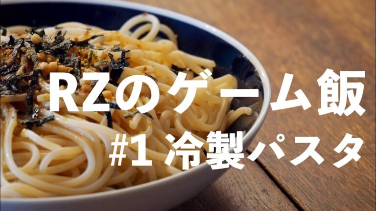#1 ゲーム飯【冷製水漬けパスタすだち風】 【調理時間５分】