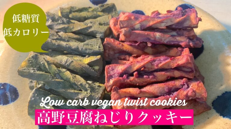 【糖質オフ】高野豆腐ねじりクッキー。総カロリー200kcal。