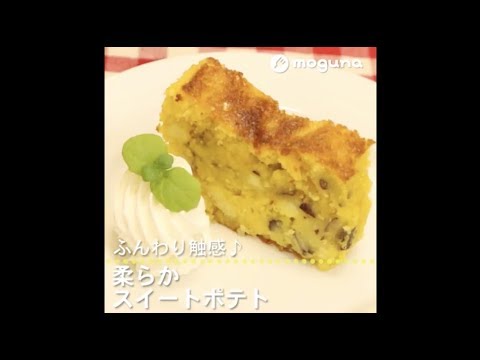 ふんわり食感♪ 柔らかスイートポテト