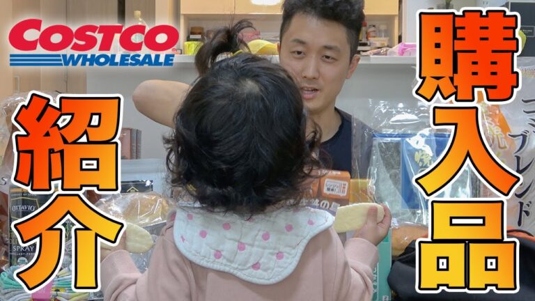 【購入品紹介】コストコで買ったものを１才児に見守られながら紹介！！
