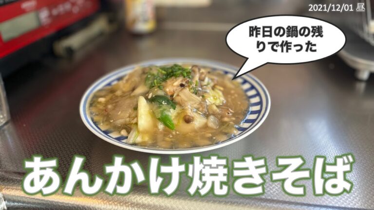 昨日の鍋の残りで作った、あんかけ焼きそば